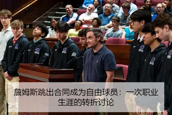 詹姆斯跳出合同成为自由球员：一次职业生涯的转折讨论